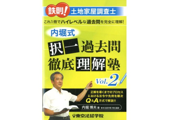 楽天ブックス 鉄則 土地家屋調査士内堀式択一過去問徹底理解塾 Vol 2 内堀博夫 本 楽天ブックス 鉄則 土地家屋調査士内堀式択一過去問徹底理解塾 Vol 2 内堀博夫 本